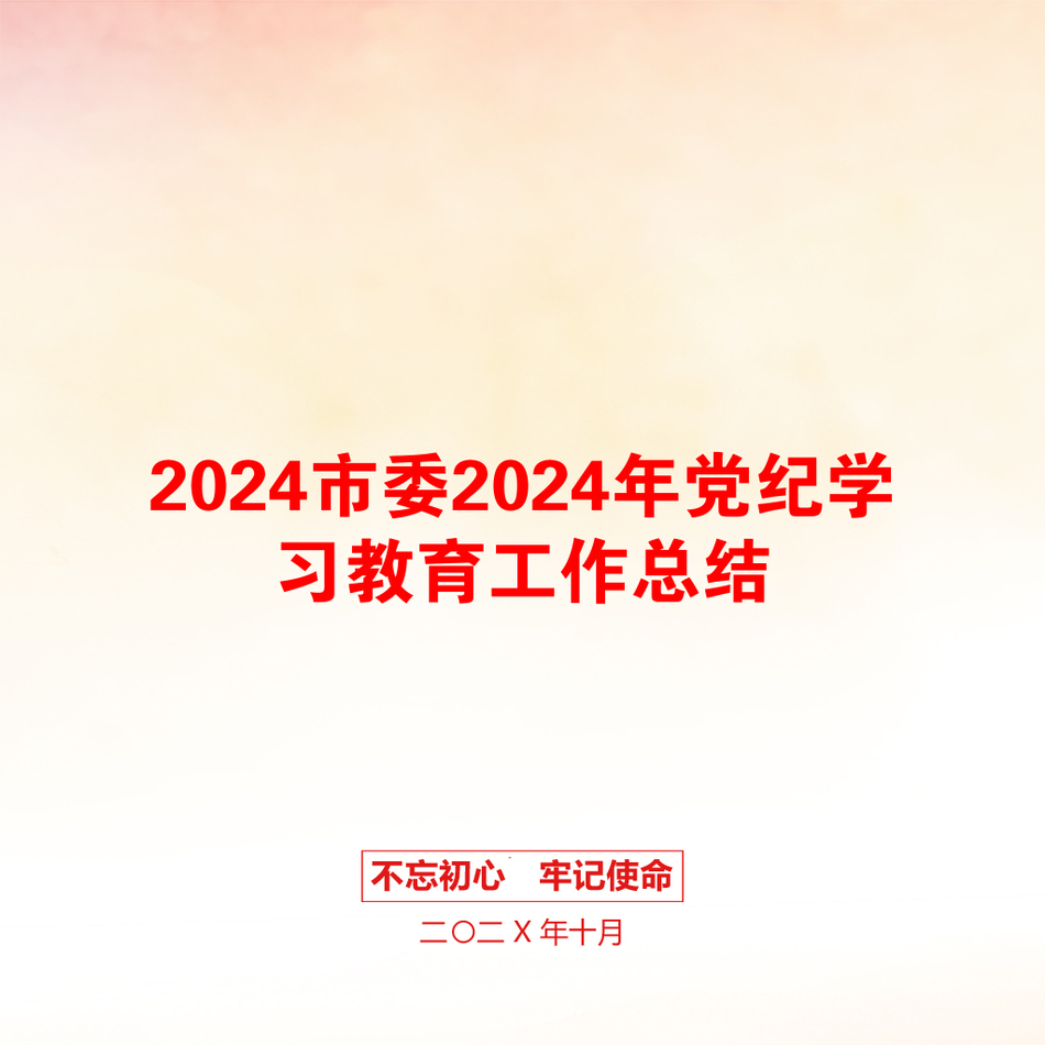 2024市委2024年党纪学习教育工作总结_第1页