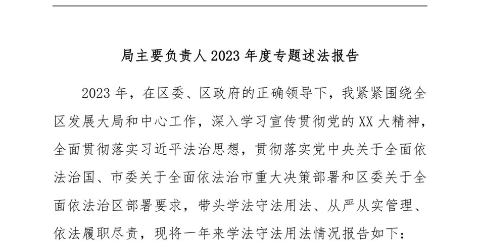 2024局主要负责人2023年度专题述法报告_第2页