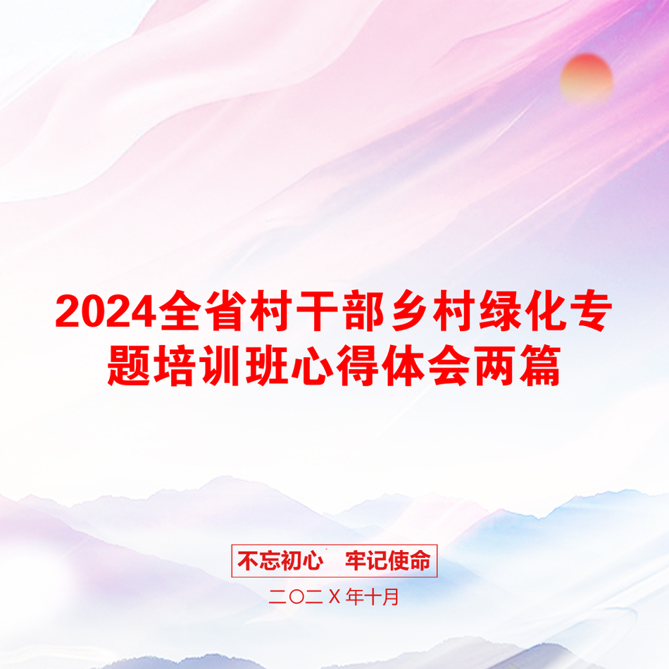 2024全省村干部乡村绿化专题培训班心得体会两篇_第1页