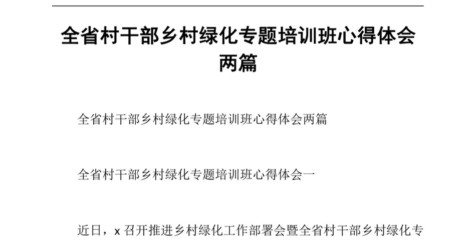 2024全省村干部乡村绿化专题培训班心得体会两篇_第2页