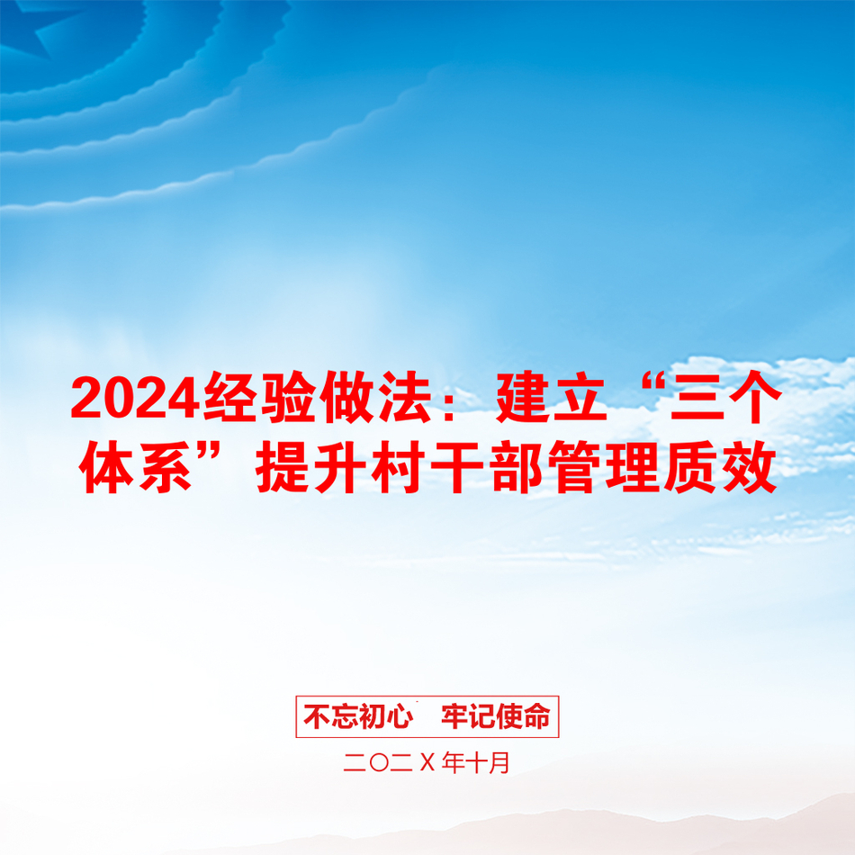 2024经验做法：建立“三个体系”提升村干部管理质效_第1页