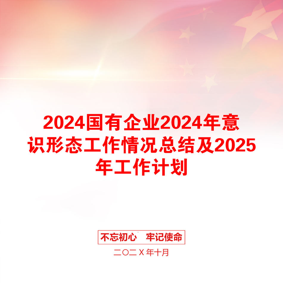 2024国有企业2024年意识形态工作情况总结及2025年工作计划_第1页