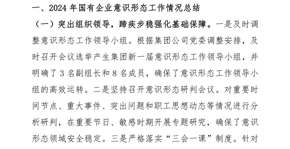 2024国有企业2024年意识形态工作情况总结及2025年工作计划_第2页