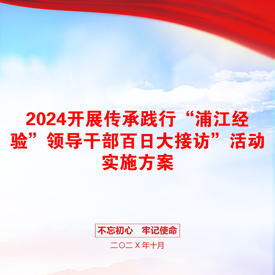 2024开展传承践行“浦江经验”领导干部百日大接访”活动实施方案_第1页