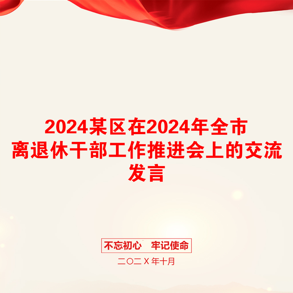 2024某区在2024年全市离退休干部工作推进会上的交流发言_第1页