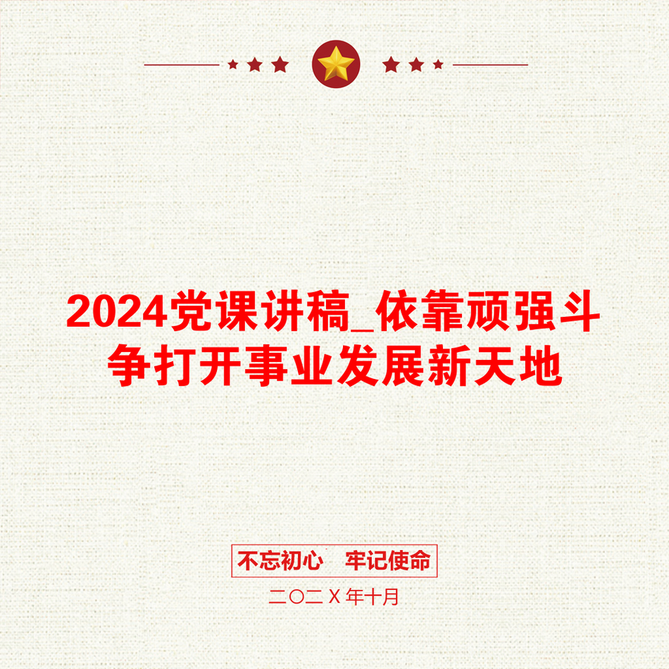 2024党课讲稿_依靠顽强斗争打开事业发展新天地_第1页