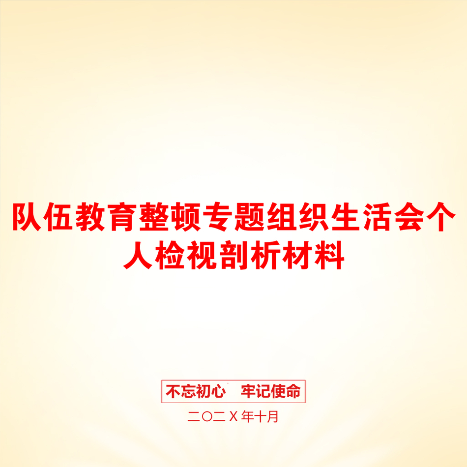 队伍教育整顿专题组织生活会个人检视剖析材料_第1页