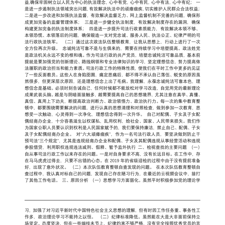 队伍教育整顿专题组织生活会个人检视剖析材料_第3页