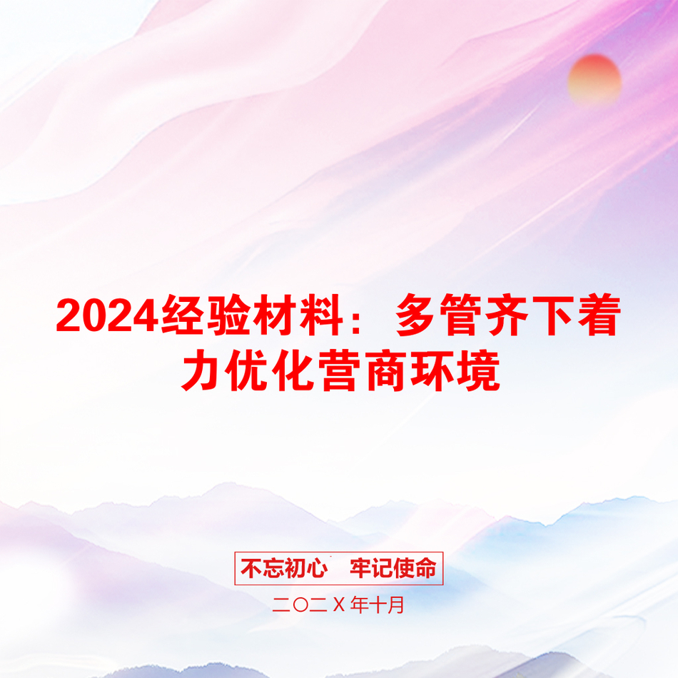 2024经验材料：多管齐下着力优化营商环境_第1页