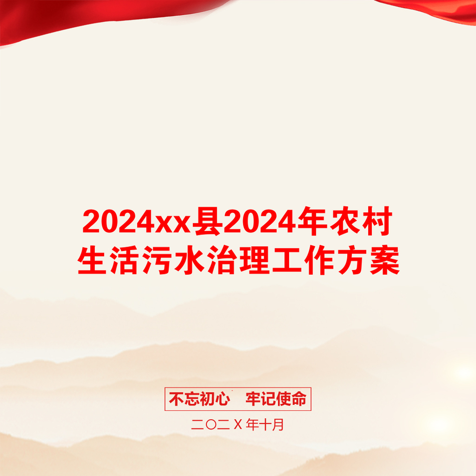 2024xx县2024年农村生活污水治理工作方案_第1页