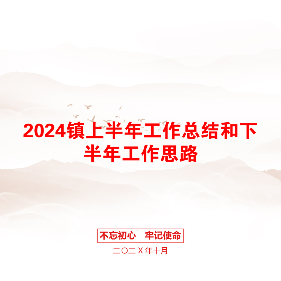 2024镇上半年工作总结和下半年工作思路_第1页