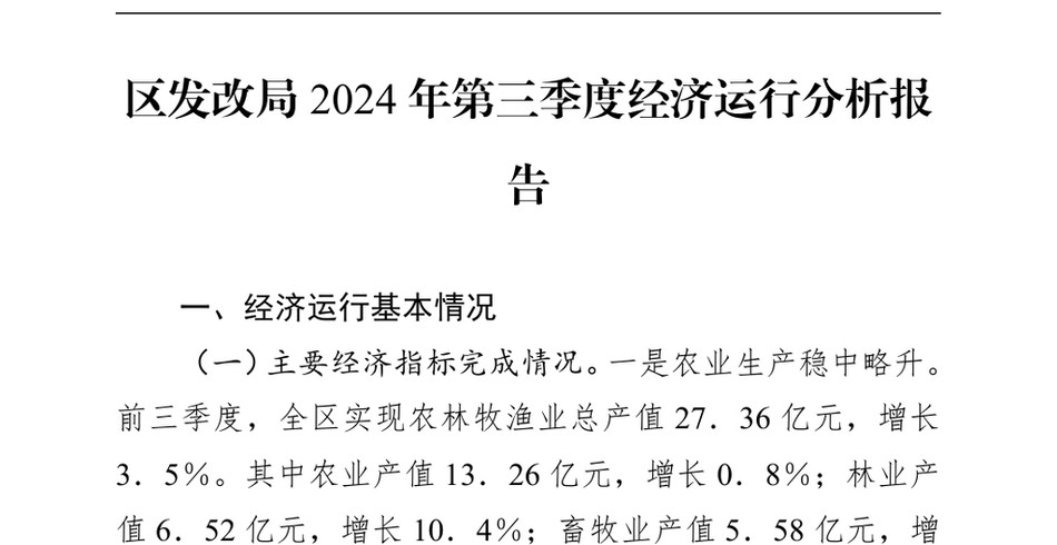 2024区发改局第三季度经济运行分析报告(1)_第2页