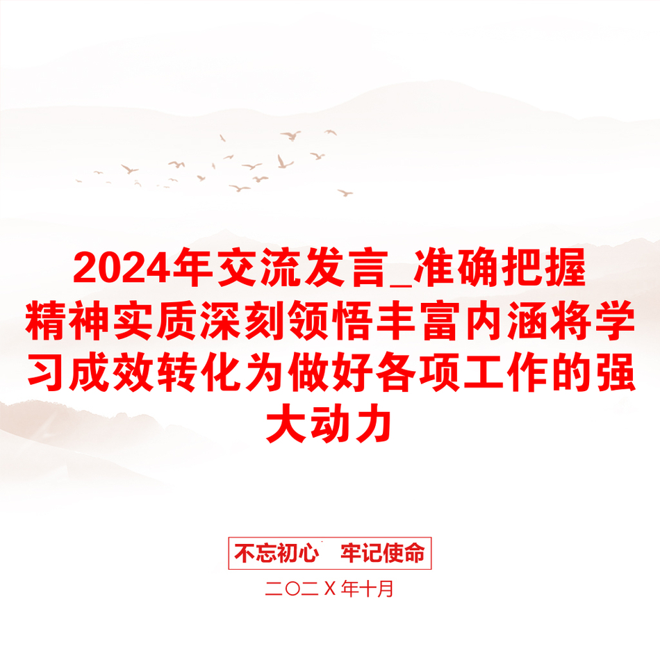 2024年交流发言_准确把握精神实质深刻领悟丰富内涵将学习成效转化为做好各项工作的强大动力_第1页