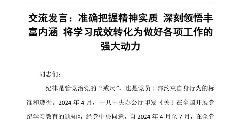 2024年交流发言_准确把握精神实质深刻领悟丰富内涵将学习成效转化为做好各项工作的强大动力_第2页