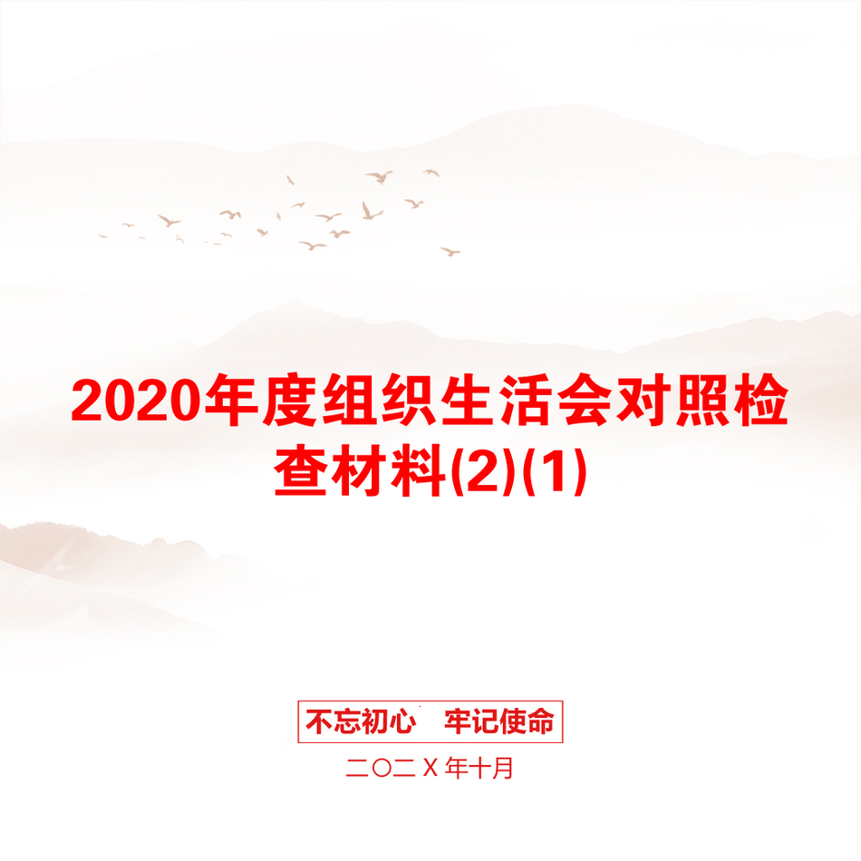 2020年度组织生活会对照检查材料(2)(1)_第1页