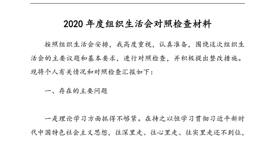 2020年度组织生活会对照检查材料(2)(1)_第2页