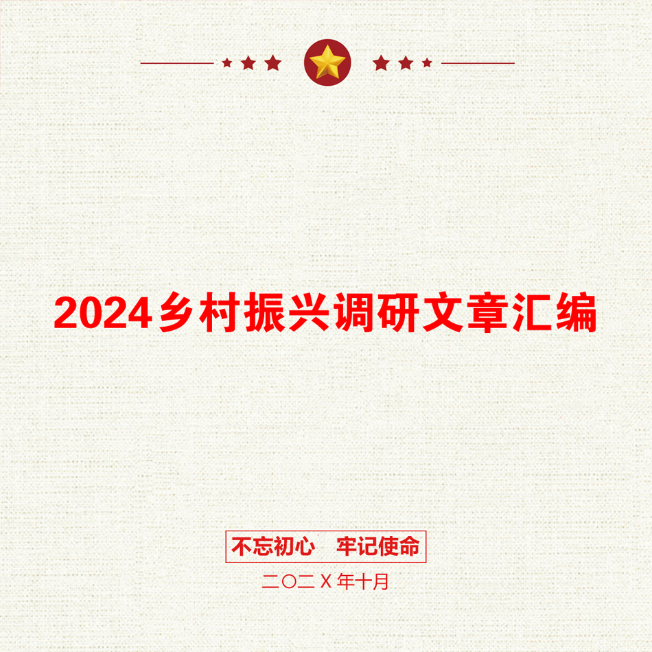 2024乡村振兴调研文章汇编_第1页