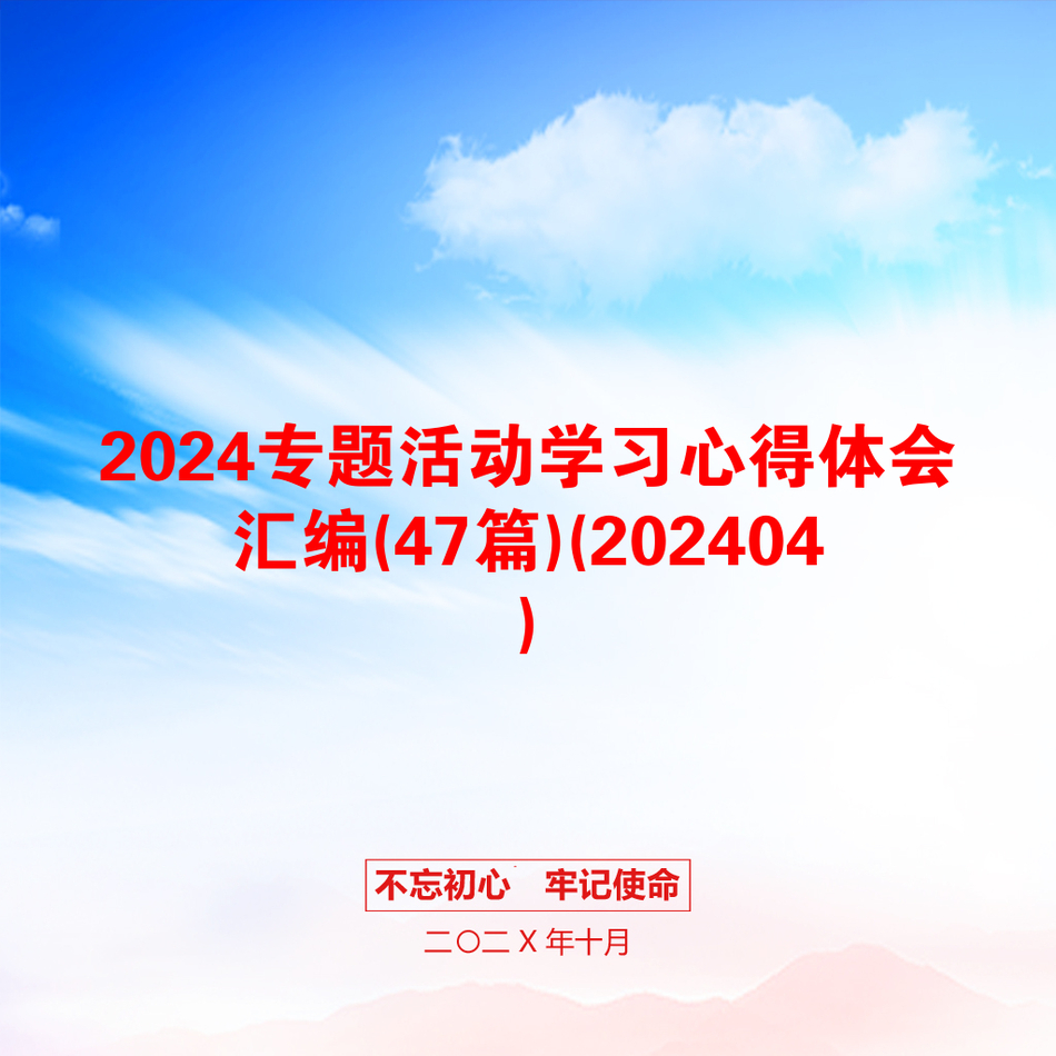 2024专题活动学习心得体会汇编(47篇)(202404)_第1页