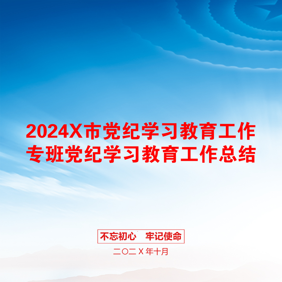 2024X市党纪学习教育工作专班党纪学习教育工作总结_第1页