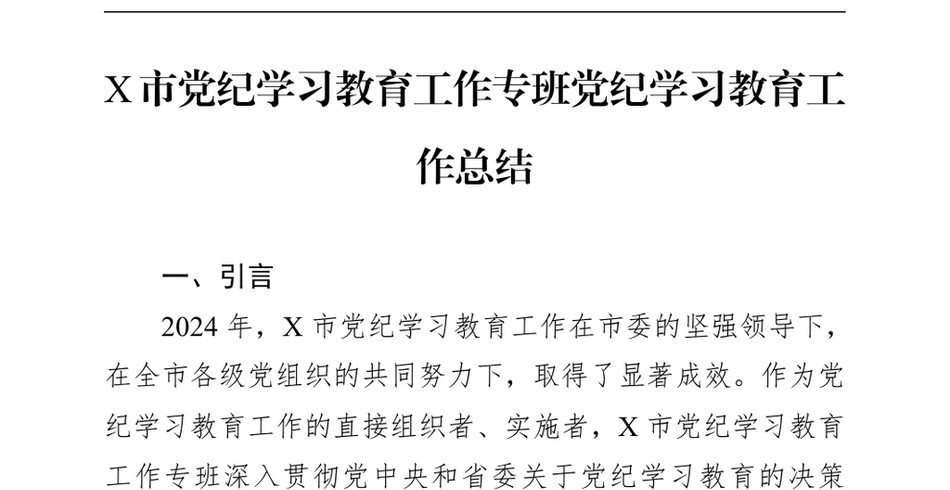 2024X市党纪学习教育工作专班党纪学习教育工作总结_第2页