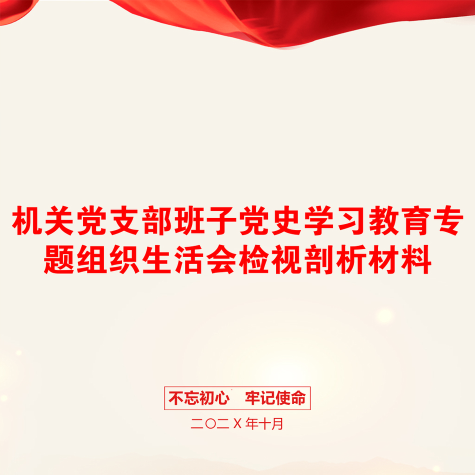 机关党支部班子党史学习教育专题组织生活会检视剖析材料_第1页