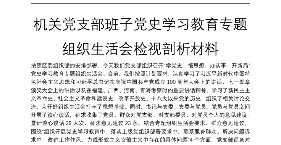 机关党支部班子党史学习教育专题组织生活会检视剖析材料_第2页