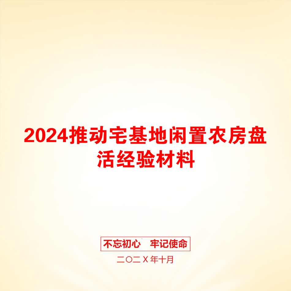 2024推动宅基地闲置农房盘活经验材料_第1页