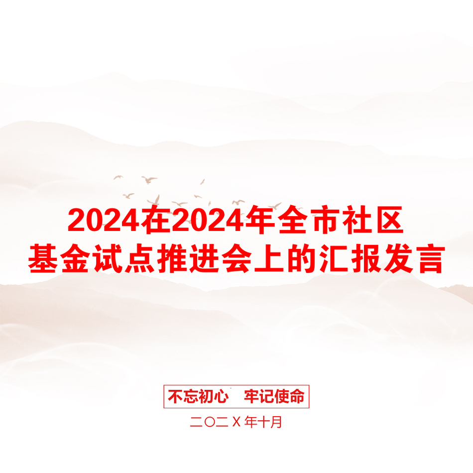 2024在2024年全市社区基金试点推进会上的汇报发言_第1页