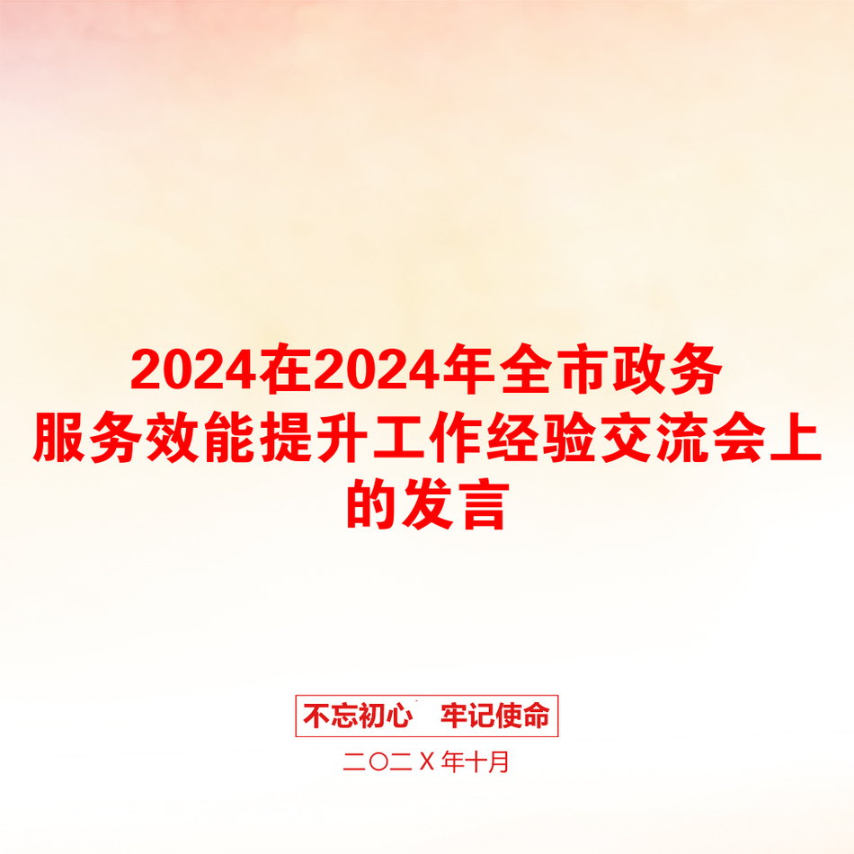 2024在2024年全市政务服务效能提升工作经验交流会上的发言_第1页