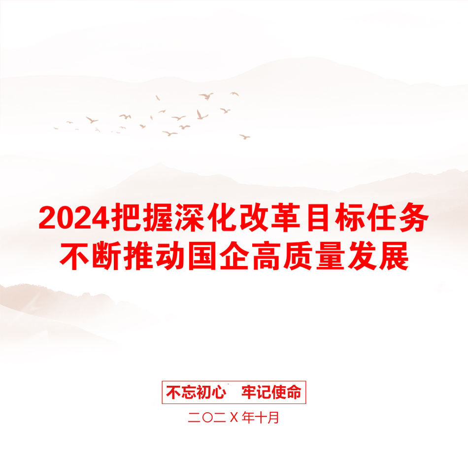 2024把握深化改革目标任务不断推动国企高质量发展_第1页