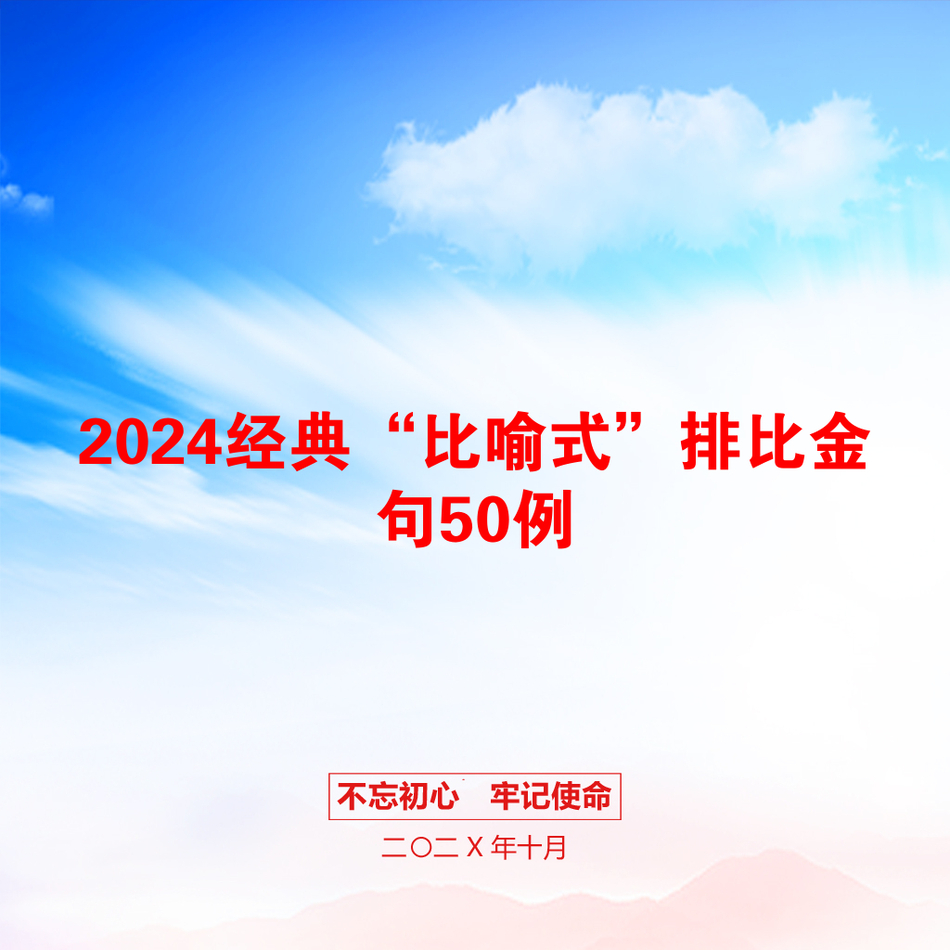 2024经典“比喻式”排比金句50例_第1页