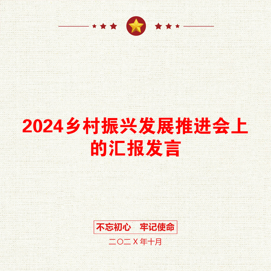 2024乡村振兴发展推进会上的汇报发言_第1页