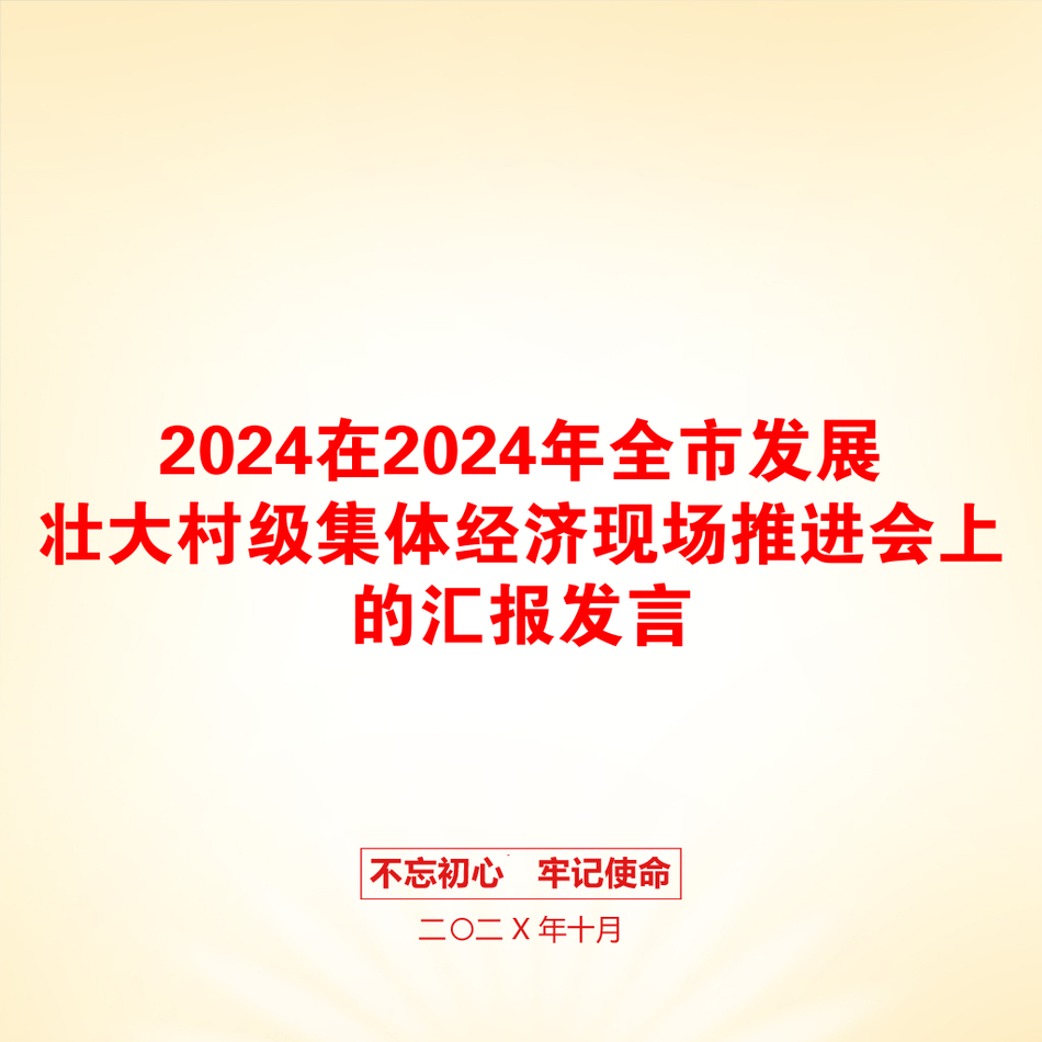 2024在2024年全市发展壮大村级集体经济现场推进会上的汇报发言_第1页