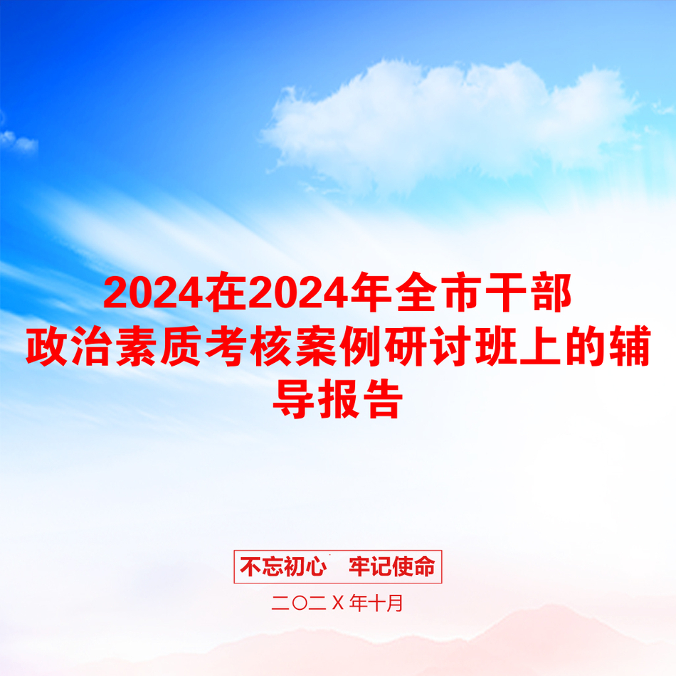 2024在2024年全市干部政治素质考核案例研讨班上的辅导报告_第1页