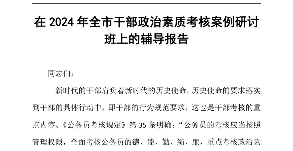 2024在2024年全市干部政治素质考核案例研讨班上的辅导报告_第2页