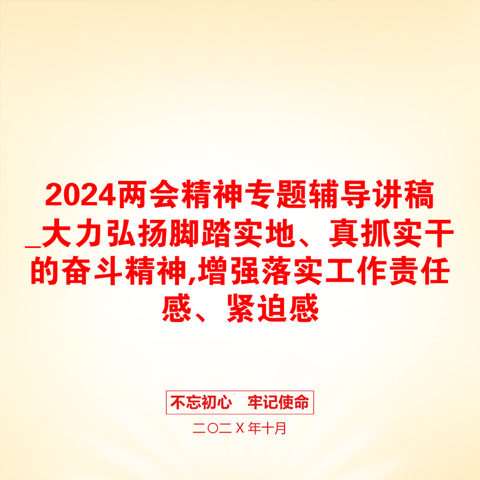 2024两会精神专题辅导讲稿_大力弘扬脚踏实地、真抓实干的奋斗精神,增强落实工作责任感、紧迫感_第1页