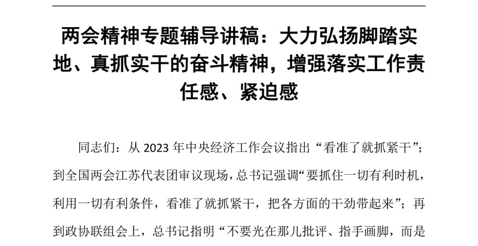 2024两会精神专题辅导讲稿_大力弘扬脚踏实地、真抓实干的奋斗精神,增强落实工作责任感、紧迫感_第2页