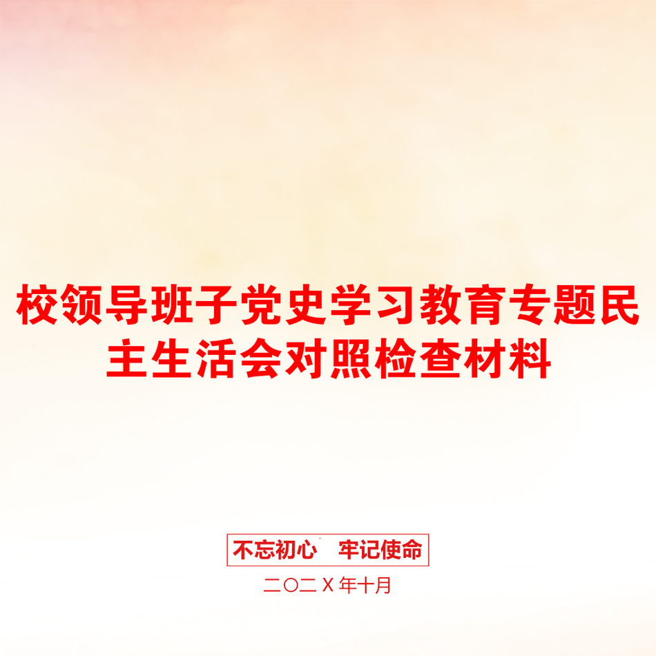 校领导班子党史学习教育专题民主生活会对照检查材料_第1页