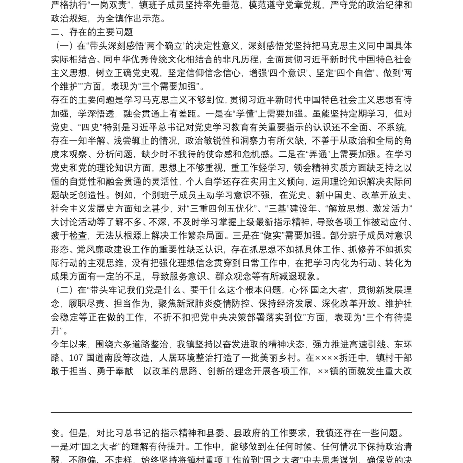 校领导班子党史学习教育专题民主生活会对照检查材料_第3页