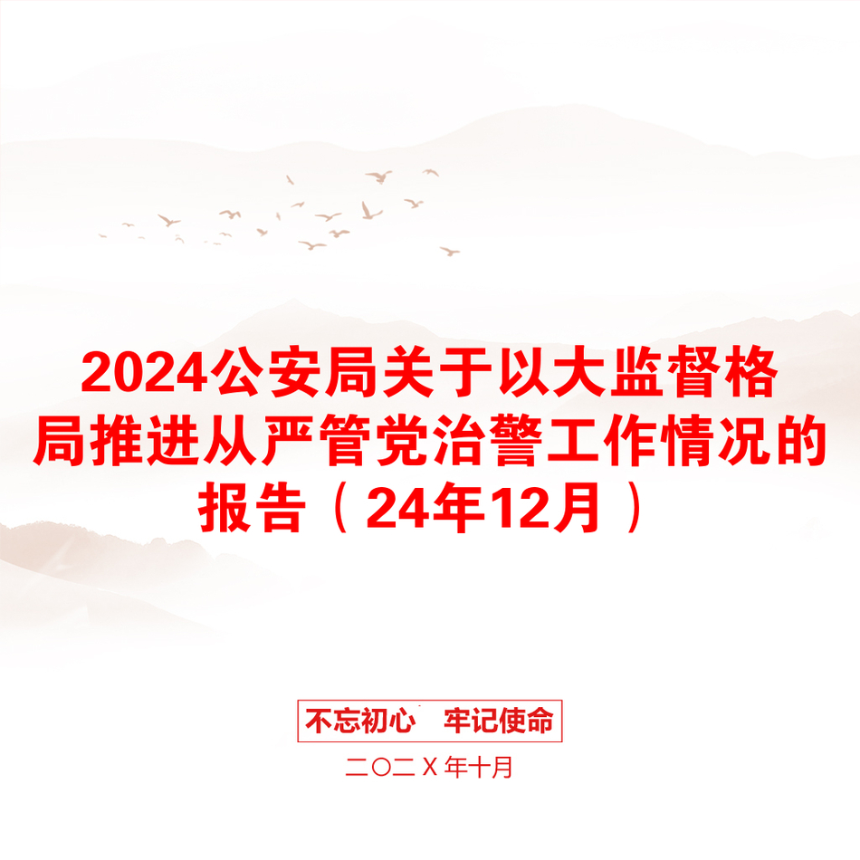 2024公安局关于以大监督格局推进从严管党治警工作情况的报告（24年12月）_第1页