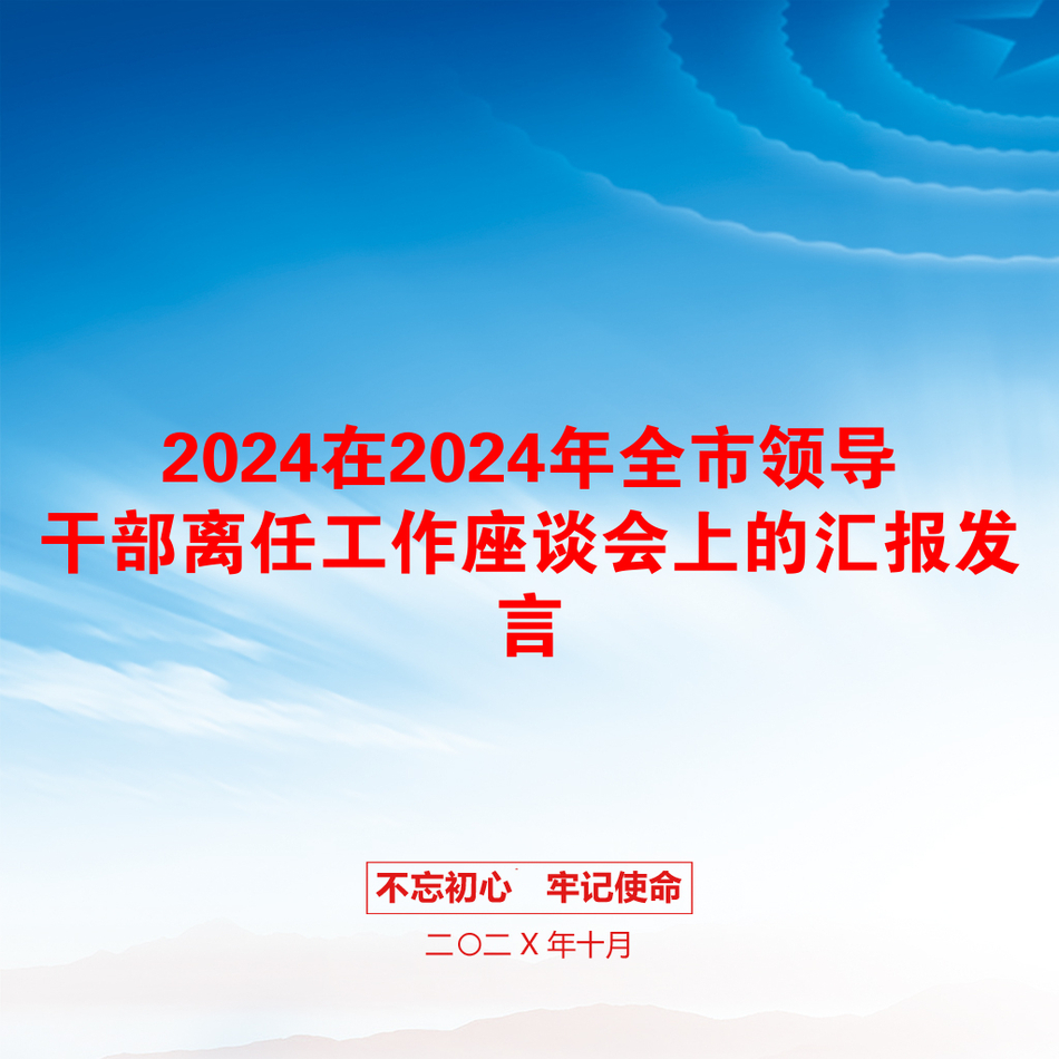 2024在2024年全市领导干部离任工作座谈会上的汇报发言_第1页