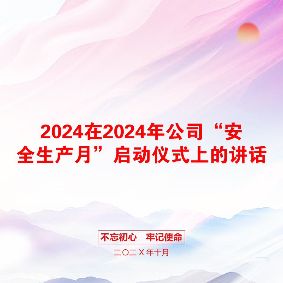 2024在2024年公司“安全生产月”启动仪式上的讲话_第1页