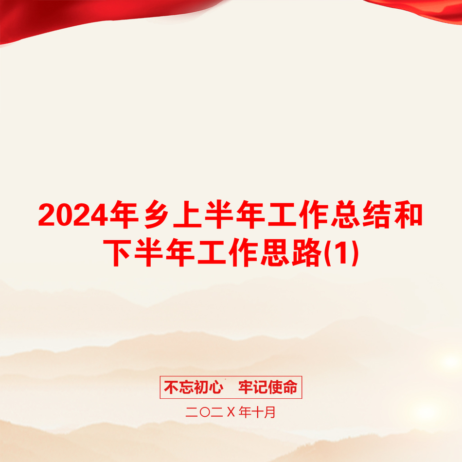 2024年乡上半年工作总结和下半年工作思路(1)_第1页