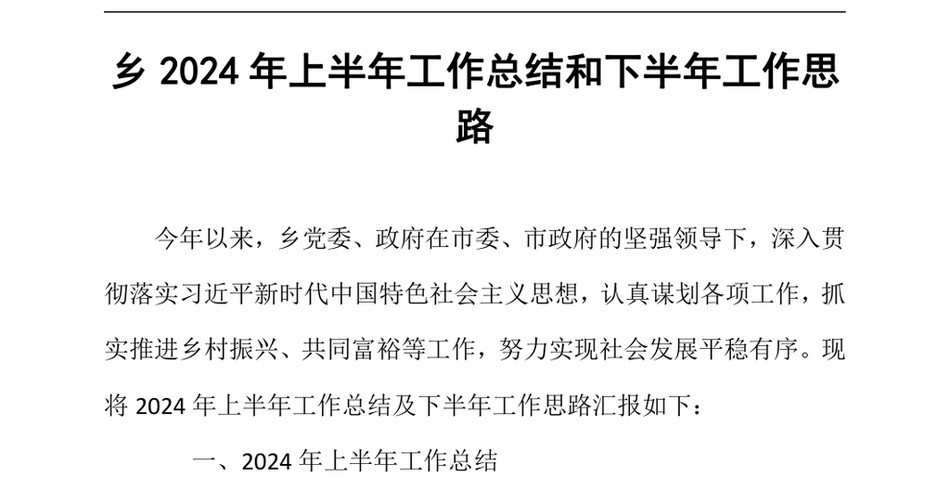 2024年乡上半年工作总结和下半年工作思路(1)_第2页