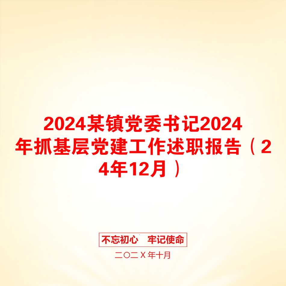 2024某镇党委书记2024年抓基层党建工作述职报告（24年12月）_第1页