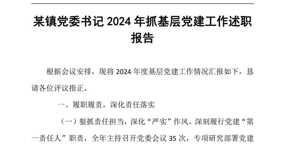 2024某镇党委书记2024年抓基层党建工作述职报告（24年12月）_第2页