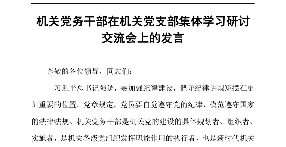 2024机关党务干部在机关党支部集体学习研讨交流会上的发言（24年12月）_第2页