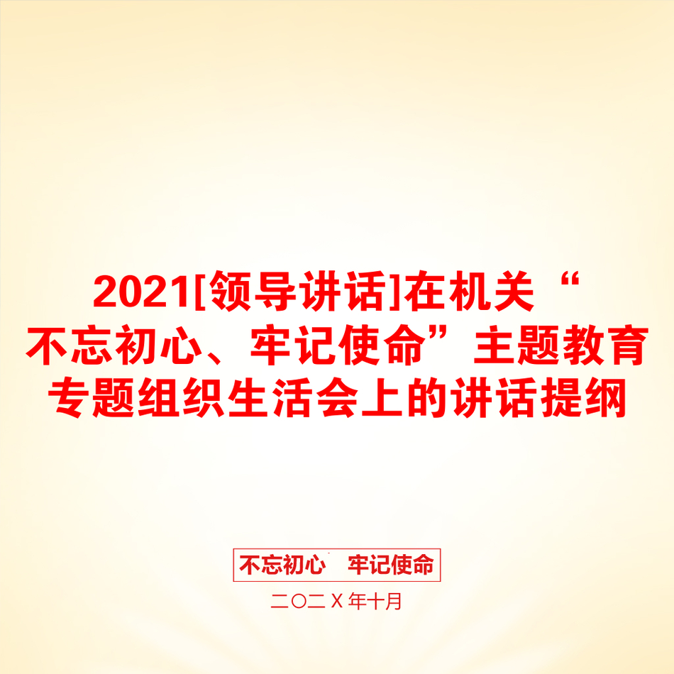 [领导讲话]在机关“不忘初心、牢记使命”主题教育专题组织生活会上的讲话提纲_第1页