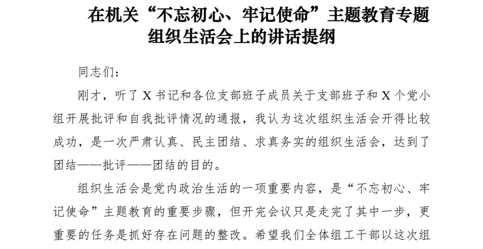 [领导讲话]在机关“不忘初心、牢记使命”主题教育专题组织生活会上的讲话提纲_第2页