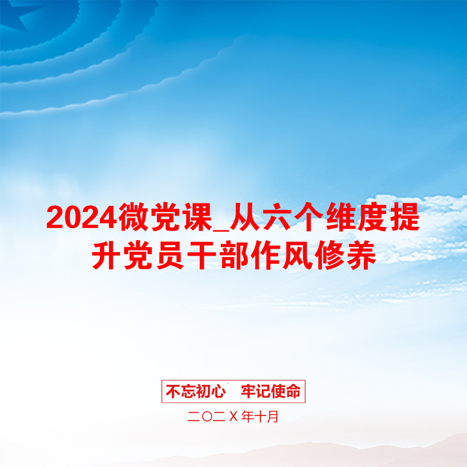 2024微党课_从六个维度提升党员干部作风修养_第1页